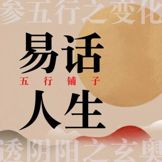 Pt.19 易经探秘｜山风蛊卦，在危机中如何打个漂亮的翻身仗