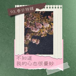 93.春日特辑：不知道，我的心态很曼妙