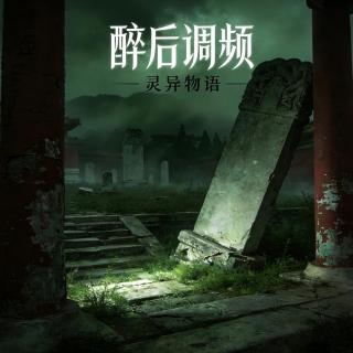 醉后调频 - 灵异物语 第六话