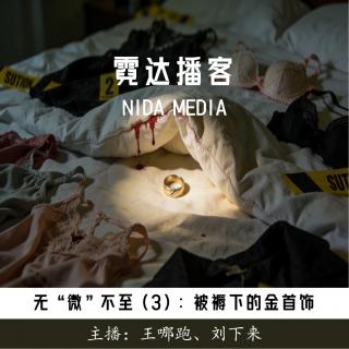 142. 无“微”不至（3）：金华烟云之被褥下的金首饰