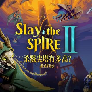 杀戮尖塔有多高？游戏茶话会V.119