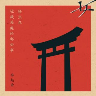 088.有点邪门《发生在近畿某处的那些事 肆》异起看