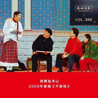 388 拆解赵本山|2009年春晚《不差钱》