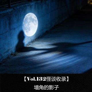【Vol.132怪谈收录】  墙角的影子