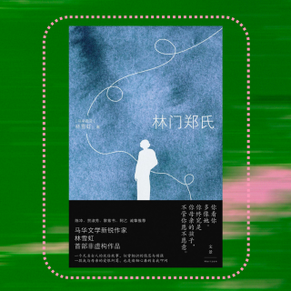 020妇女节特辑：女性书写的意义，她让所有人知道了妈妈的名字｜林雪虹《林门郑氏》