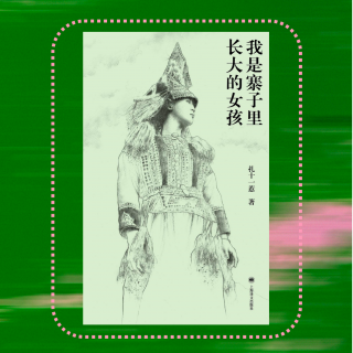 021我没有顺利死掉，于是开始寻找活下去的方法｜扎十一惹《我是寨子里长大的女孩》