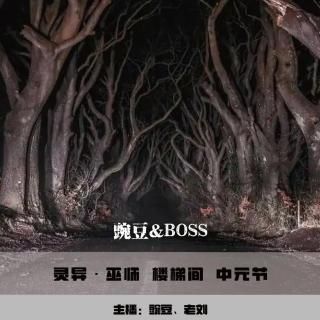 【灵异】巫师 楼梯间 中元节