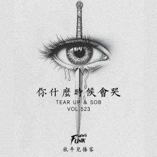 【放牛儿会】你什么时候会哭 VOL.523