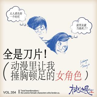 vol.354 全是刀片！动漫里让我捶胸顿足的女角色:未完结