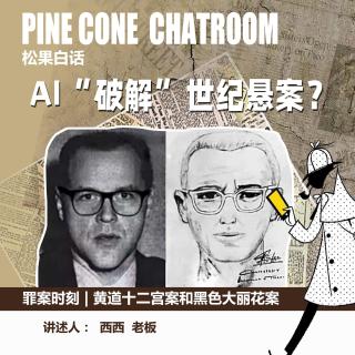 177.罪案时刻|世纪悬案凶手是同一人？ 黄道十二宫案和黑色大丽花案