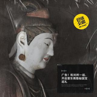 广告！和刘所一起，开启晋东南隐秘国宝巡礼