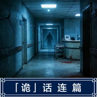 270.医院诡异事件
