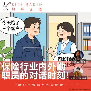 Vol.136|打破茧房:保险行业内外勤职员的对话时刻!