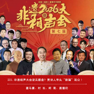 201.非遗相声大会逆风翻盘？贾诗人带头“欺骗”观众！