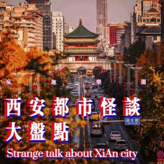 西安都市怪谈大盘点
