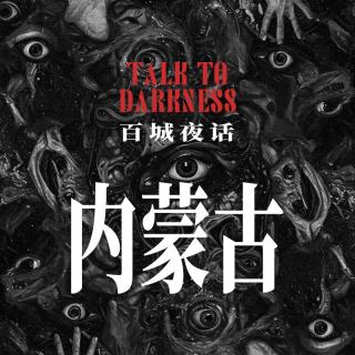 Ep266.“百城夜话·内蒙古”毛月亮的诡异传说、海亮广场、将军衙署、长乐宫石柱