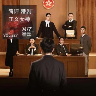vol.227 简评 港剧《正义女神》剧正义 悬理想 世难寻