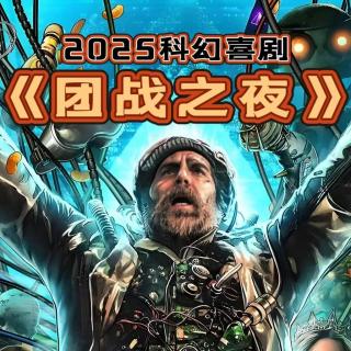 末日前夜凡人组团妄图弑神!《团战之夜》人类是否还有选择？