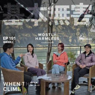 Ep191 沾上攀岩，我把健身房戒了 ft.七堇年/Yoyo/心洛