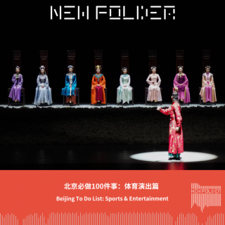 E305：北京必做100件事：体育演出篇