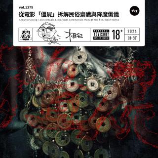 vol.1379 从电影“僵尸”拆解民俗斋醮与傩仪