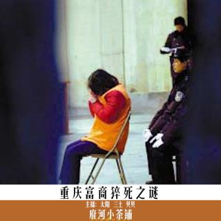 重庆富商猝死之谜