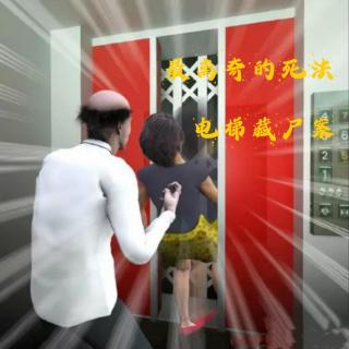 EP54.最离奇的死法-电梯藏尸案