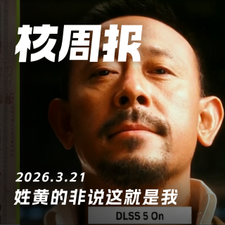 姓黄的非说这就是我，核周报3.21