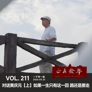 211 一千零一曲：对话黄庆元【上】如果一生只有这一回 路还是要走