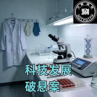 开涮说案 科技发展破悬案
