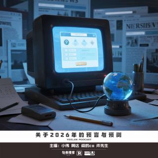 905.关于2026年的预言与预测