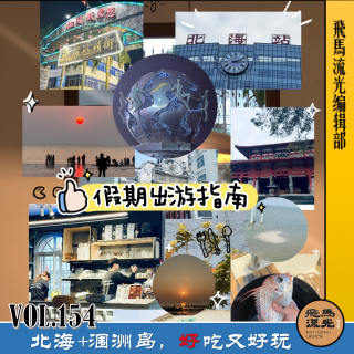 第154期.【假期出游指南】：秀美广西，山海同春『北海篇』×播客会客厅