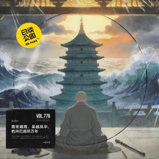 vol.776 南宋烟雨，吴越风华，杭州已阅尽万年