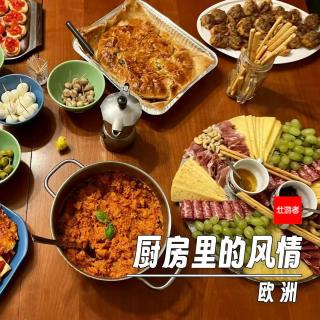 262 |欧洲| 厨房里的风情 - 橄榄油、围桌而坐、巴尔干早酒和“恶心食物”的边界