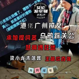 粤语 港佬广州撩女 承旭提词器 乌鸦踩关公 慧琳遇狂迷 梁小龙未落葬  王晶百强