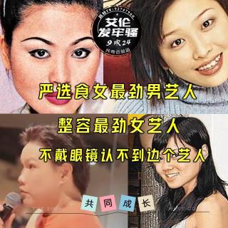 粤语 严选食女最劲男艺人 整容最劲女艺人 不戴眼镜认不到边个艺人