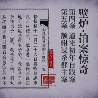 84 乾隆亲探毒杀郡主案和道光年间京城自戕案