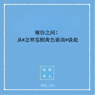 Vol.124 雅俗之间：从《怎样鉴别黄色歌曲》谈起
