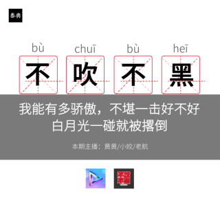 我能有多骄傲，不堪一击好不好，白月光一碰就被撂倒