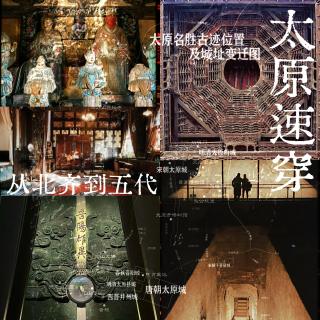 Vol210.从北齐到五代-太原速穿.1983毁三观