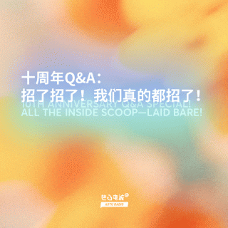 【修正】十周年Q&A：招了招了！我们真的都招了！