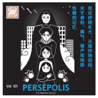 我在伊朗长大：从面纱到自由，身份、勇气、尊严和民族伤痕·立场不明Vol.101