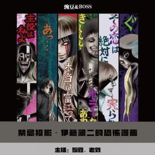 【禁忌投影】伊藤润二的恐怖漫画