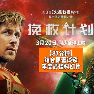 结合原著聊聊年度最佳科幻片《挽救计划》