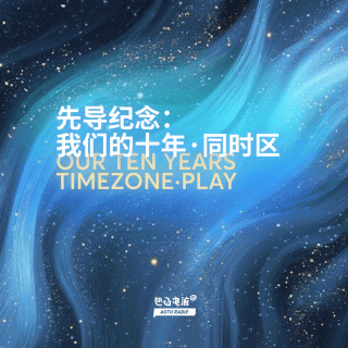 先导纪念：我们的十年·同时区