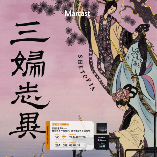 午夜飞行 Vol.179 《三妇志异》：被误读千年的她们，终于拿起了自己的笔