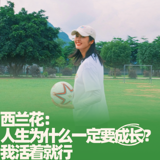 55.西兰花：人生为什么一定要成长？我活着就行