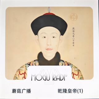 蘑菇广播vol111:读书乾隆皇帝01