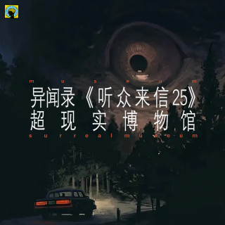 灵异— 《听众来信25》剧组遇邪事儿、性命与财富的交换（有彩蛋）