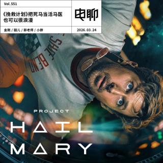 Vol.551 《挽救计划》：把死马当活马医也可以很浪漫